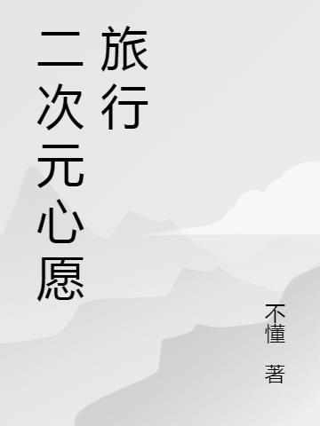 二次元旅游指南