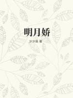 明月娇宠全文免费阅读最新章节