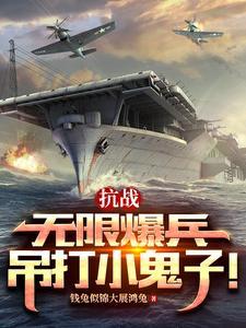 抗战无限暴兵作者雨天带伞