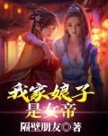 我家娘子是女帝帝