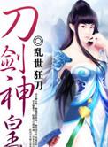 刀剑神皇epub