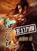 魔界的女婿无错版