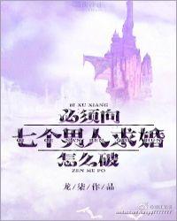 必需向7个男人求婚怎么办