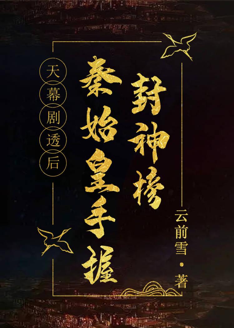 秦始皇封什么神