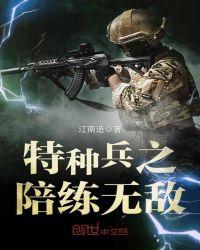 特种兵之训练就