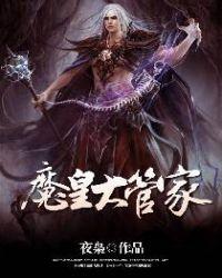 魔皇大管家女主有几个