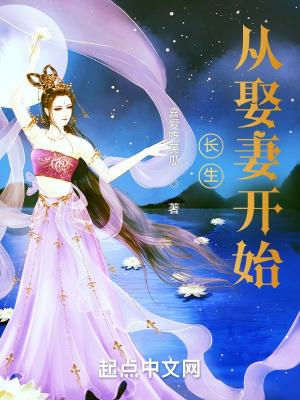 长生从娶妻开始完整版