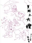 穿越大嫂当家的种田漫画在线观看