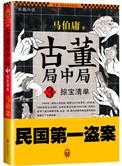 古董局中局之掠宝清单更新日历