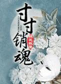 寸寸销魂玉锁瑶台第61节