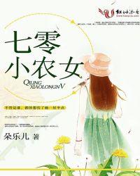 七零小农女的奋斗