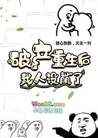 破产重生后我人设崩了最新完整章节列表