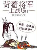 背着将军上战场萱草妖花