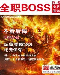 全职反派boss