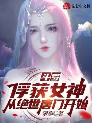 斗罗从俘获女神开始无敌洛羽