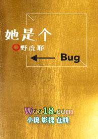 女主她就是个bug