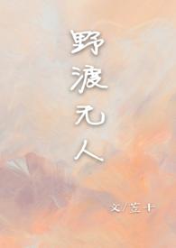 野渡无人舟自横