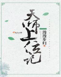 天师上位记晋江