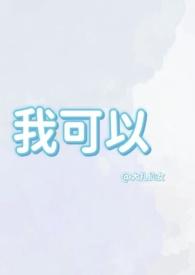 我可以(1V1兄妹骨科)免费阅读