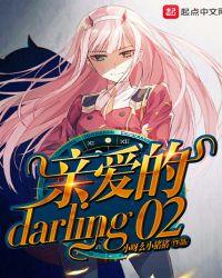 亲爱的darling是什么意思