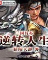 三国吕布逆转人生全文阅读