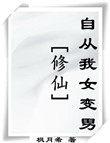 修仙自从我女变男人物介绍