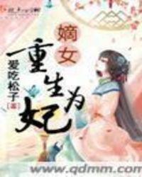 重生嫡女为后