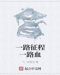 一路征程是什么意思