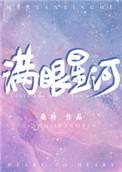 满眼星河都不及你