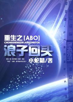 abo重生之浪子回头结局