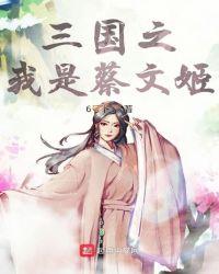 三国才女蔡文姬