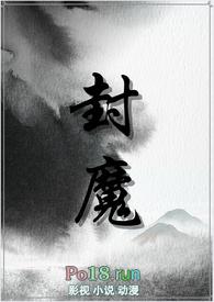 封魔师全文