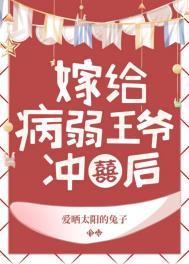 病弱王爷靠我续命漫画下拉式