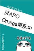 omega叛乱中好看吗