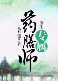 重生专属药膳师的