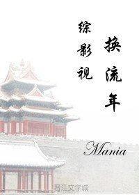 41. 综影视之换流年 作者mania……