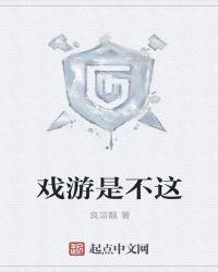 游戏是什么戏