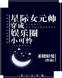 星际女元帅穿成娱乐圈小可怜111