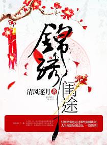 锦绣闺途神医郡王妃芒果冰