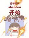 背单词 abandon