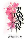 妻乃敌军将军