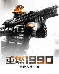 重燃1993 守你一世承诺