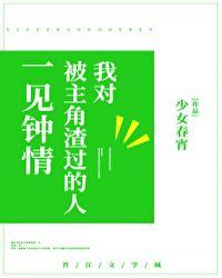 786. 我对被主角渣过的人一见钟情 作者少……