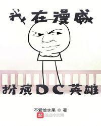 我漫威扮演dc英雄TXT