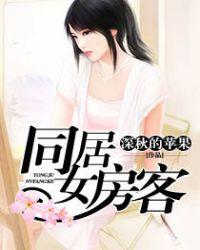 同居女房客色情漫画