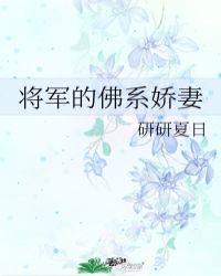 将军的佛系娇妻t