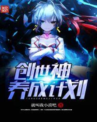 创世神是怎么练成的