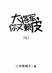 大将军你又赖皮gl免费