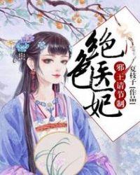 绝色医妃邪王的心尖宠