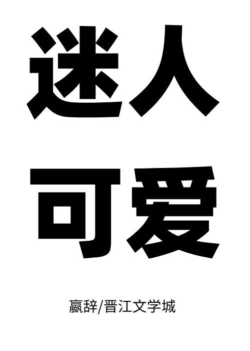 28.反派的娇软情人 作者可萌可萌